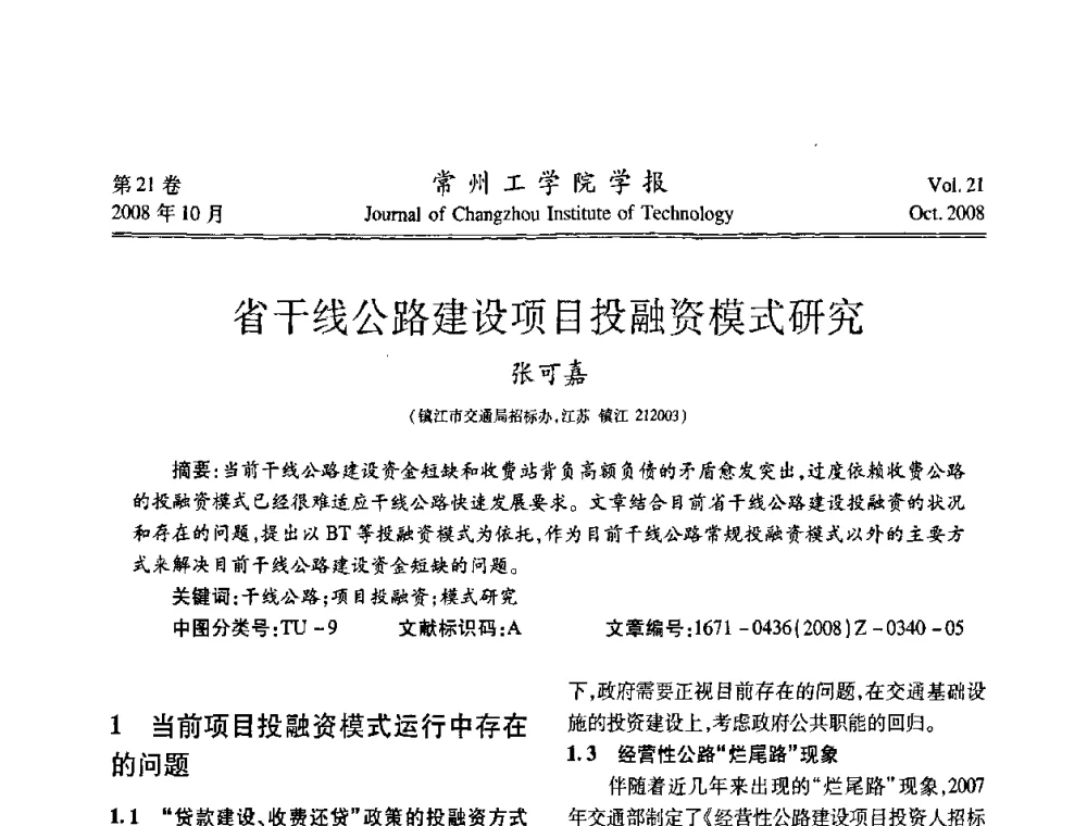 省干线公路建设项目投融资模式研究 - 2008年岩土工程联合学术年会