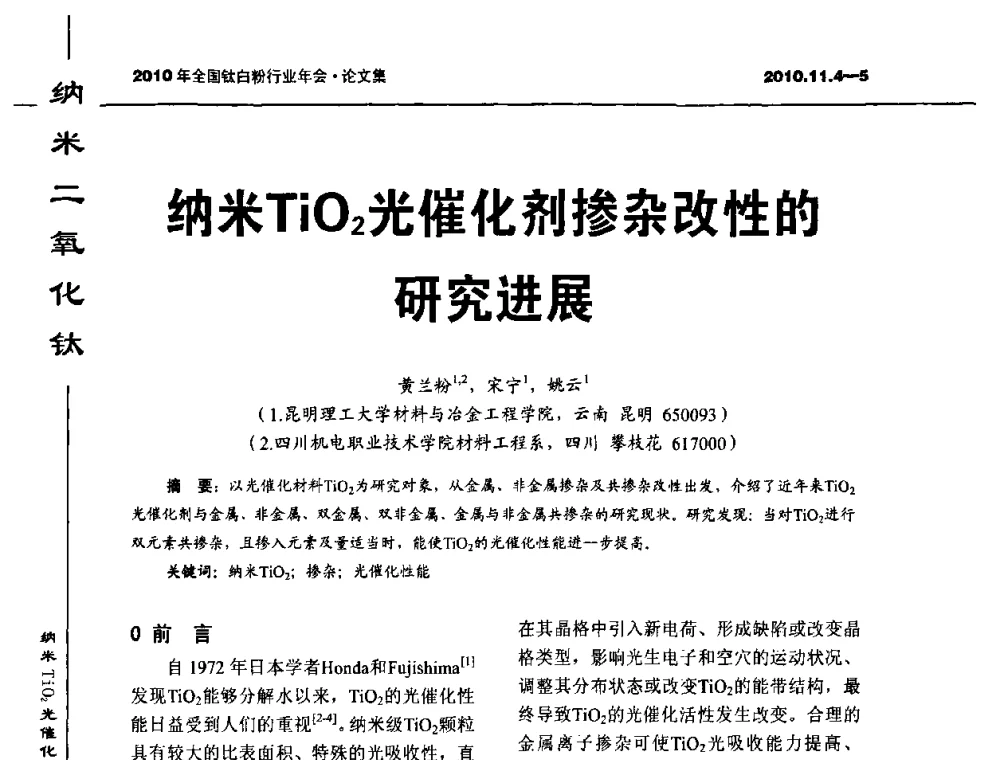纳米TiO2光催化剂掺杂改性的研究进展 - 2010年全国钛白粉行业年会