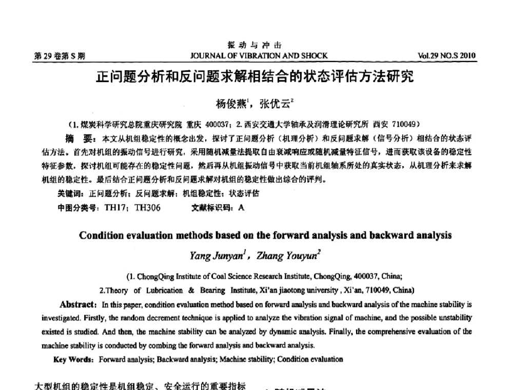 正问题分析和反问题求解相结合的状态评估方法研究 - 2010年全国振动工程及应用学术会议(暨第十二届全国设备故障诊断学术会议、第二十三届全国振动与噪声控制学术会议)