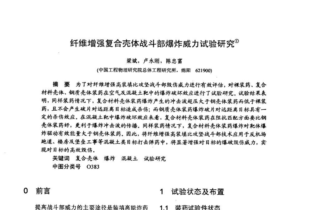 纤维增强复合壳体战斗部爆炸威力试验研究 - 第十五届全国复合材料学术会议