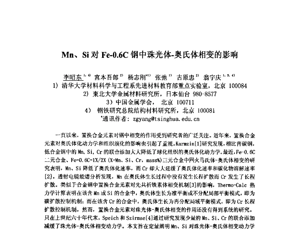 Mn、Si对Fe-0.6C钢中珠光体-奥氏体相变的影响 - 第九届全国固态相变、凝固及应用学术会议