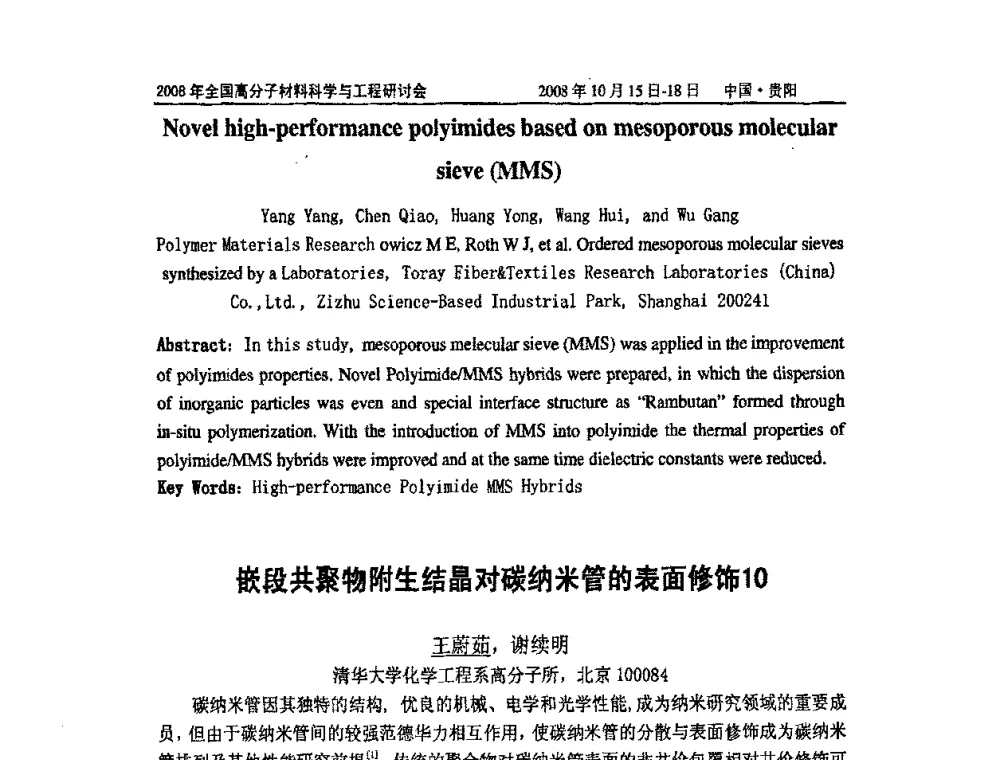 嵌段共聚物附生结晶对碳纳米管的表面修饰10 - 2008年全国高分子材料科学与工程研讨会