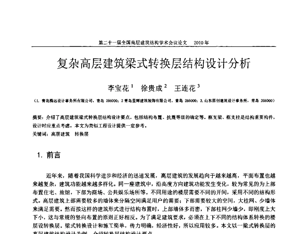 复杂高层建筑梁式转换层结构设计分析 - 第二十一届全国高层建筑结构学术交流会