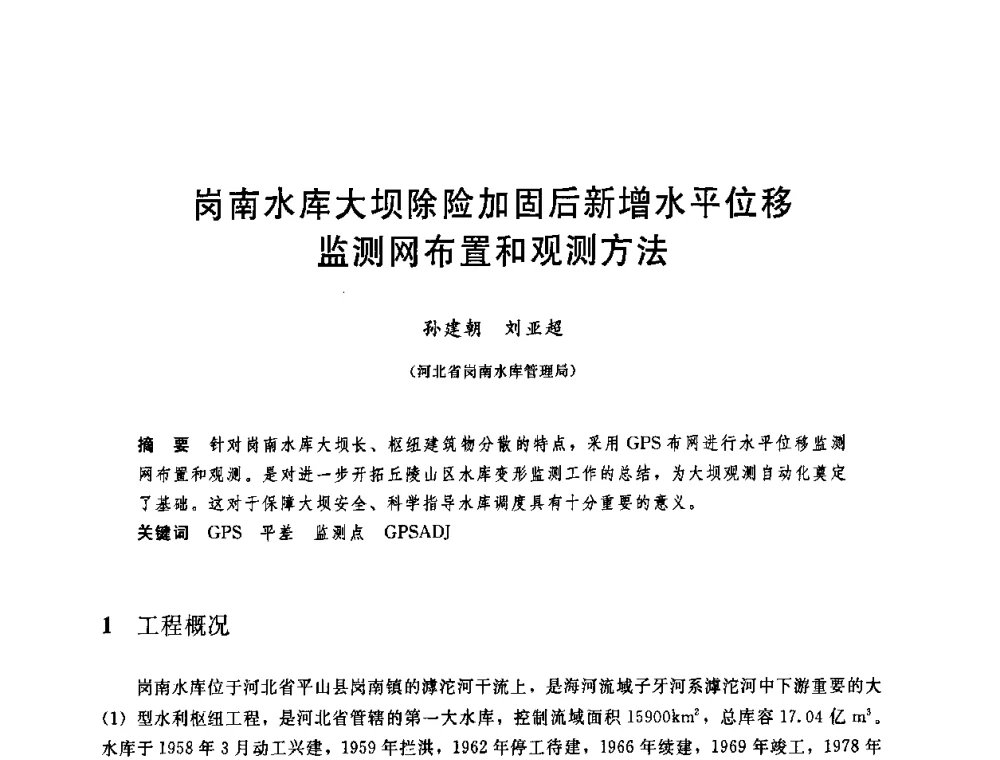 岗南水库大坝除险加固后新增水平位移监测网布置和观测方法 - 中国水利学会2008年学术年会