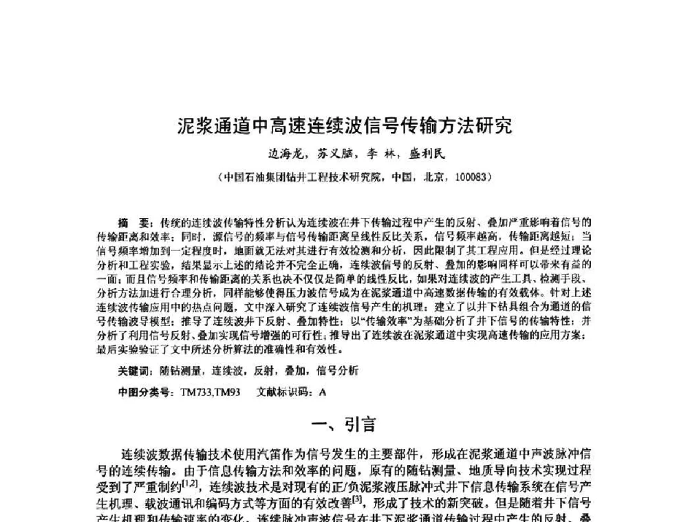 泥浆通道中高速连续波信号传输方法研究 - 第十届石油钻井院所长会议