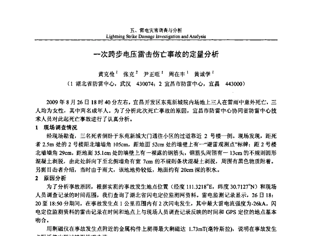 一次跨步电压雷击伤亡事故的定量分析 - 第八届中国国际防雷论坛