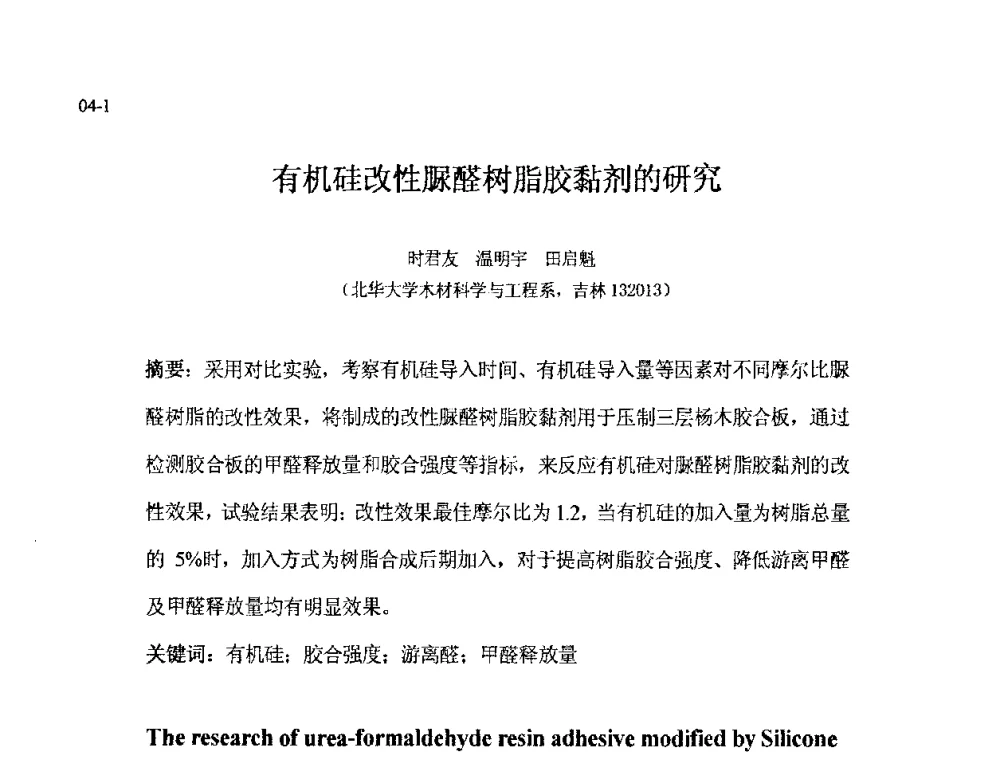 有机硅改性脲醛树脂胶黏剂的研究 - 北京粘接学会第十八届年会暨胶粘剂、密封剂技术发展论坛