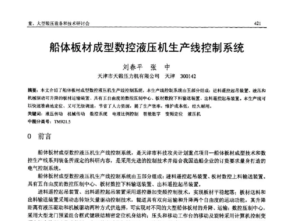 船体板材成型数控液压机生产线控制系统 - 2008年中国机械工程学会年会暨甘肃省学术年会
