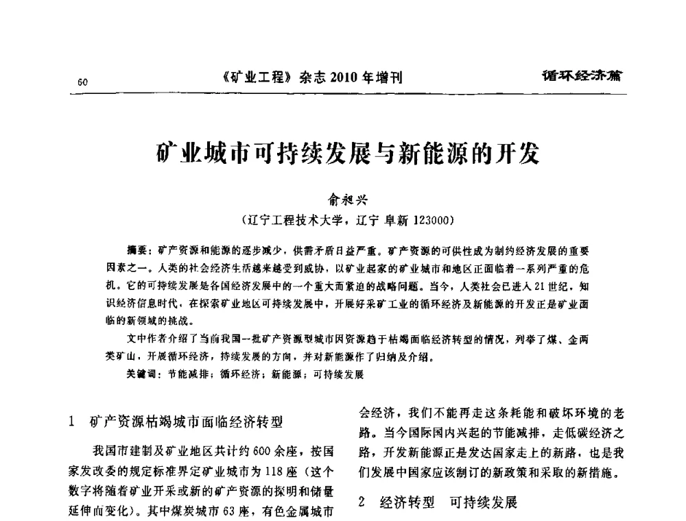 矿业城市可持续发展与新能源的开发 - 2010矿山企业节能减排与循环经济高峰论坛