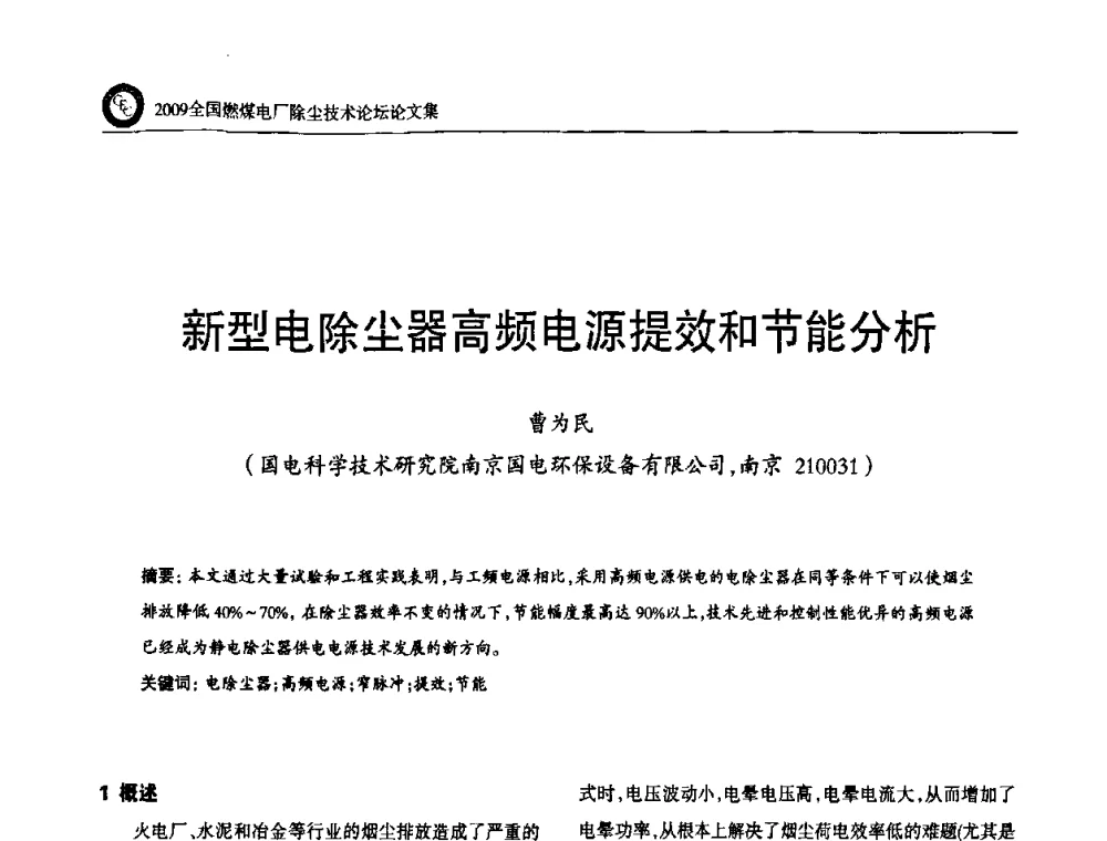 新型电除尘器高频电源提效和节能分析 - 2009全国燃煤电厂除尘技术论坛