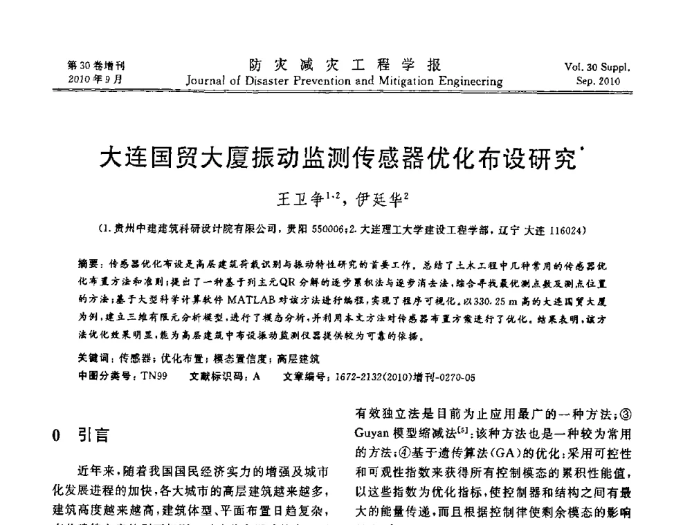 大连国贸大厦振动监测传感器优化布设研究 - 中国工程院土木工程与可持续发展高层论坛