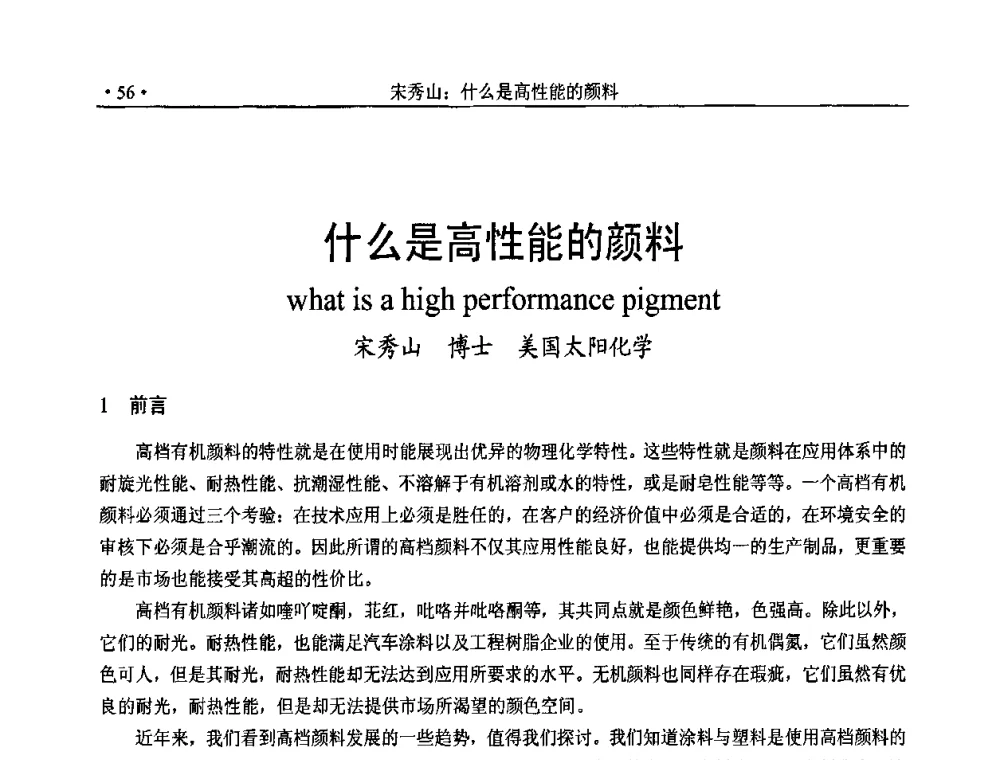 什么是高性能的颜料 - 后危机时代国际染颜料工业发展论坛暨相聚世博2010年有机颜料行业年会
