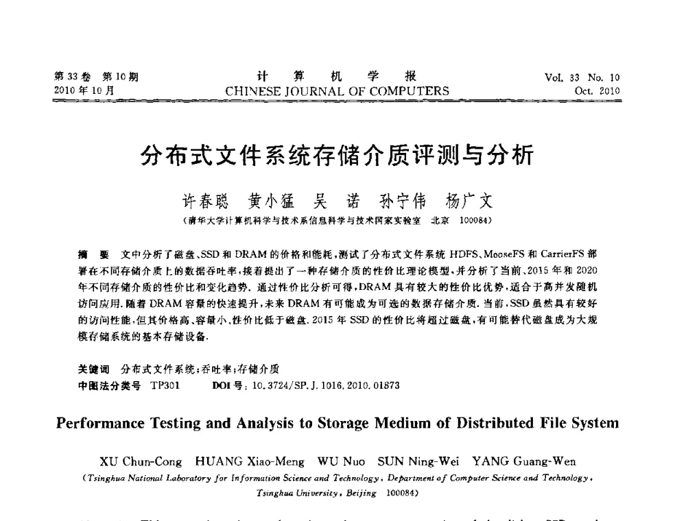 分布式文件系统存储介质评测与分析 - 2010年中国计算机大会