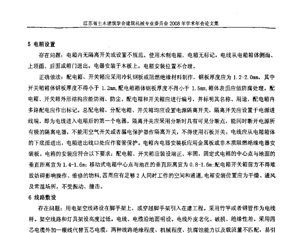 论建筑工程施工现场临时用电的管理 - 江苏省土木建筑学会建筑机械专业委员会2008年学术年会