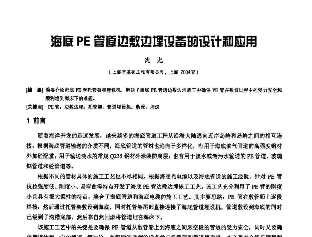 海底PE管道边敷边埋设备的设计和应用 - 2010年施工机械化新技术交流会