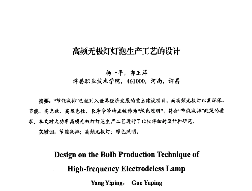 高频无极灯灯泡生产工艺的设计 - 中国照明学会无极荧光灯技术与发展研讨会