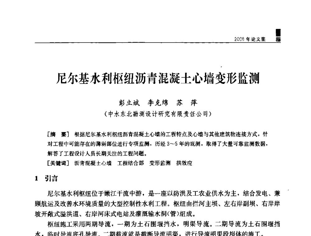 尼尔基水利枢纽沥青混凝土心墙变形监测 - 中国水力发电工程学会混凝土面板堆石坝专业委员会2008高土石坝学术交流会