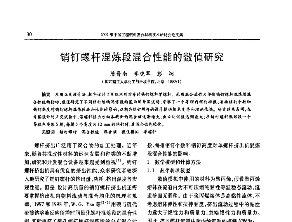 销钉螺杆混炼段混合性能的数值研究 - 2009年中国工程塑料复合材料技术研讨会