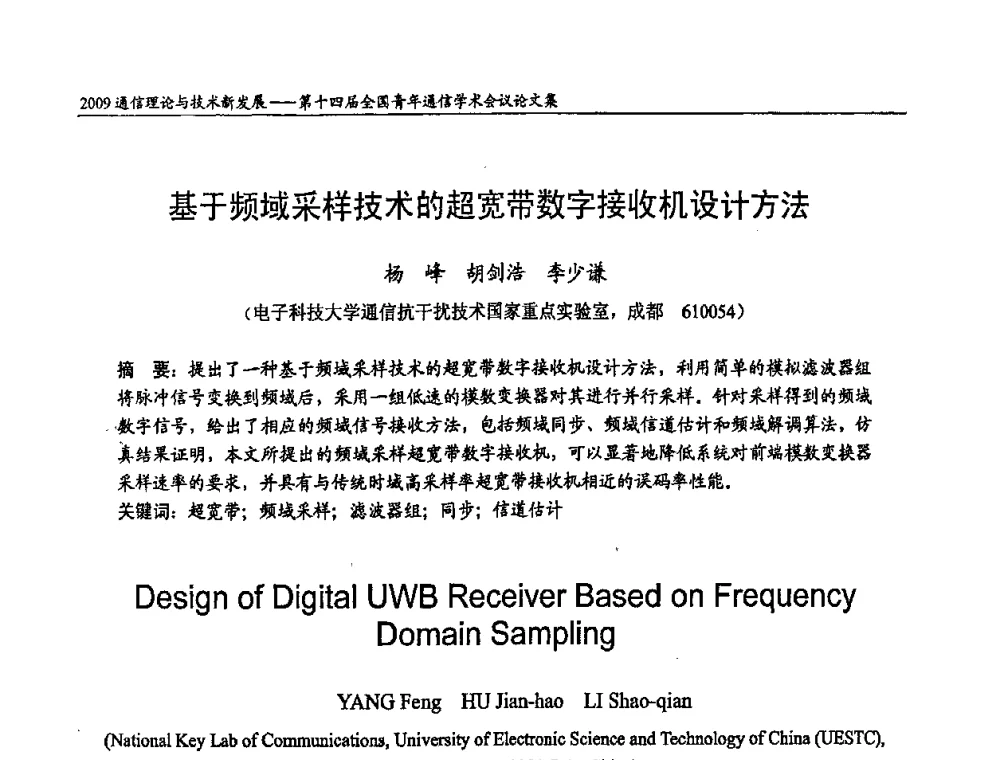 基于频域采样技术的超宽带数字接收机设计方法 - 第十四届全国青年通信学术会议