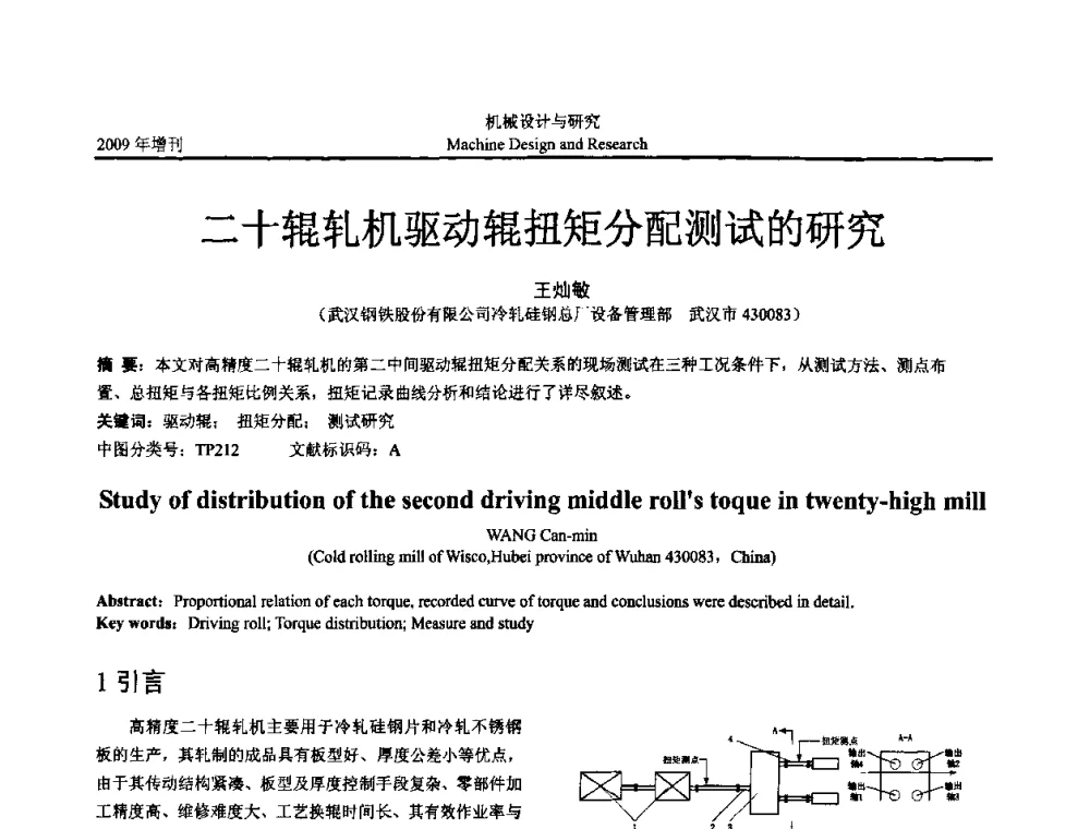 二十辊轧机驱动辊扭矩分配测试的研究 - 中国机构与机器科学应用国际会议(2009 CCAMMS)