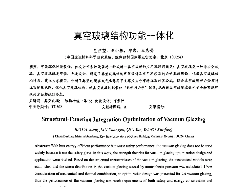 真空玻璃结构功能一体化 - 2010全国玻璃技术交流研讨会