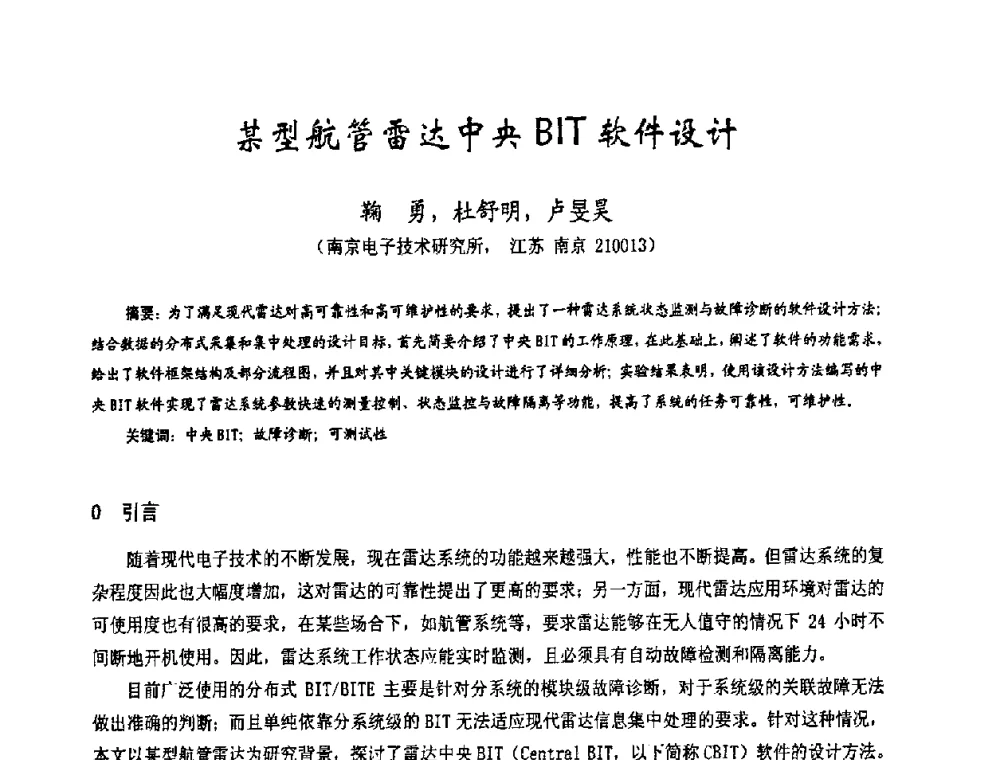 某型航管雷达中央BIT软件设计 - 第十七届全国测试与故障诊断技术研讨会