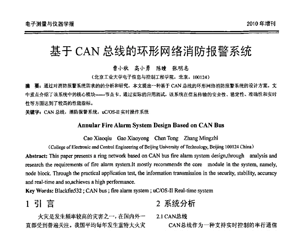 基于CAN总线的环形网络消防报警系统 - 第二十届全国测控、计量、仪器仪表学术年会