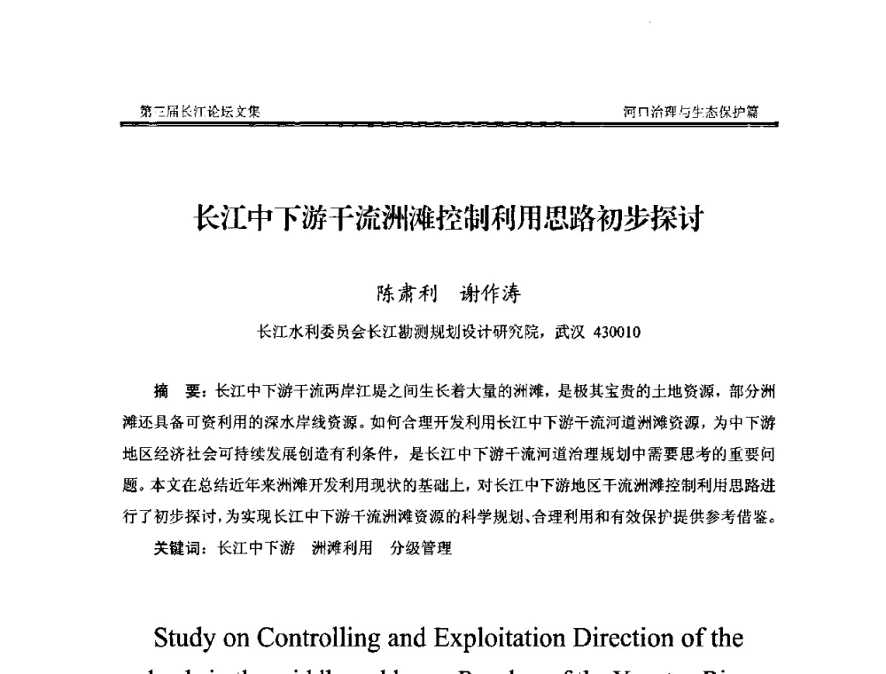 长江中下游干流洲滩控制利用思路初步探讨 - 第三届长江论坛