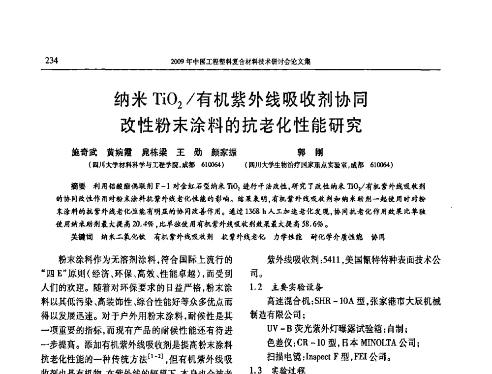 纳米Ti02_有机紫外线吸收剂协同改性粉末涂料的抗老化性能研究 - 2009年中国工程塑料复合材料技术研讨会