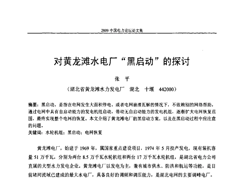 对黄龙滩水电厂“黑启动”的探讨 - 2009中国电力论坛