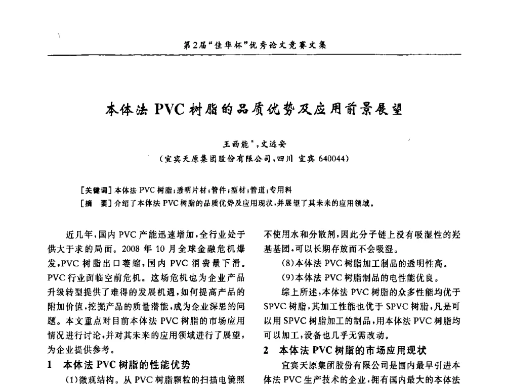 本体法PVC树脂的品质优势及应用前景展望 - 第32届全国聚氯乙烯行业技术年会暨第2届“佳华杯”论文交流会