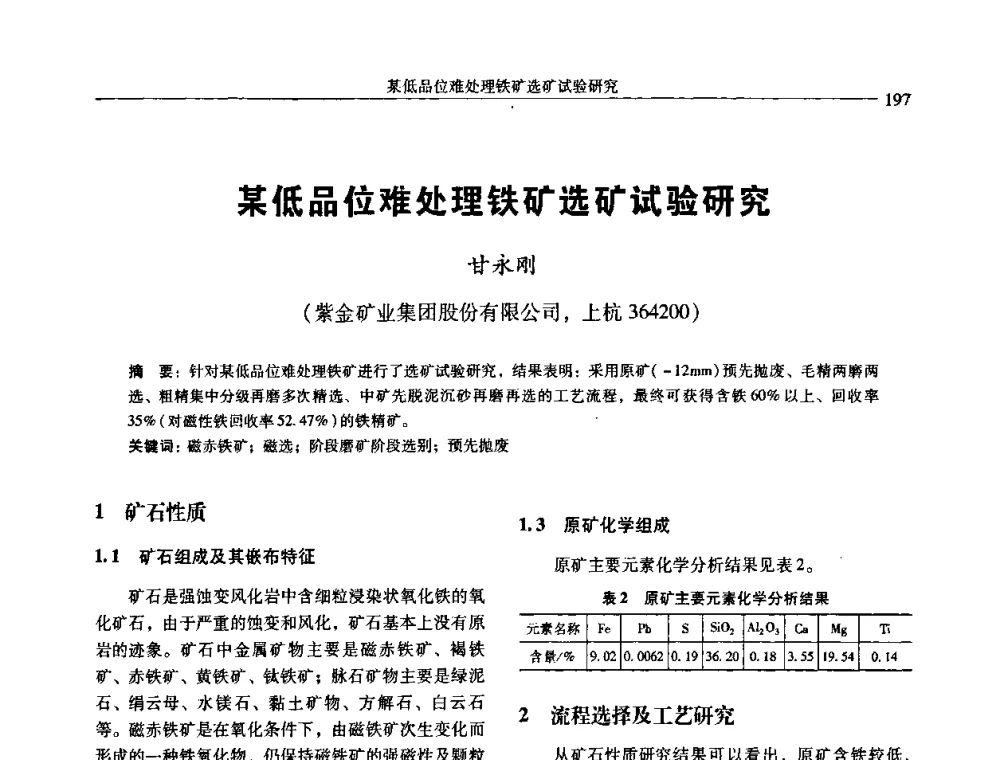 某低品位难处理铁矿选矿试验研究 - 中国有色金属学会第七届学术年会