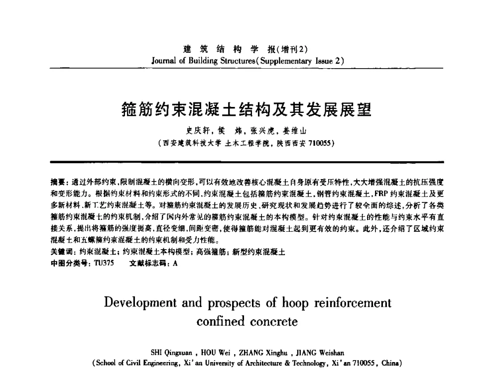 箍筋约束混凝土结构及其发展展望 - 《建筑结构学报》创刊30周年纪念暨建筑结构基础理论与创新学术研讨会