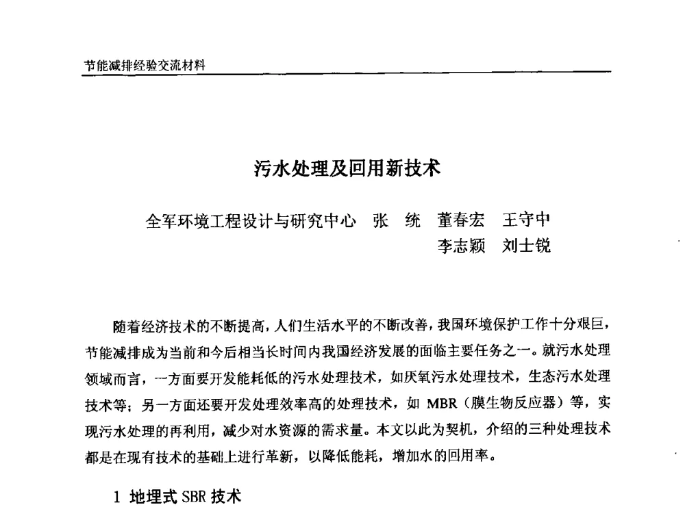 污水处理及回用新技术 - 2008石油和化工节能减排经验交流会