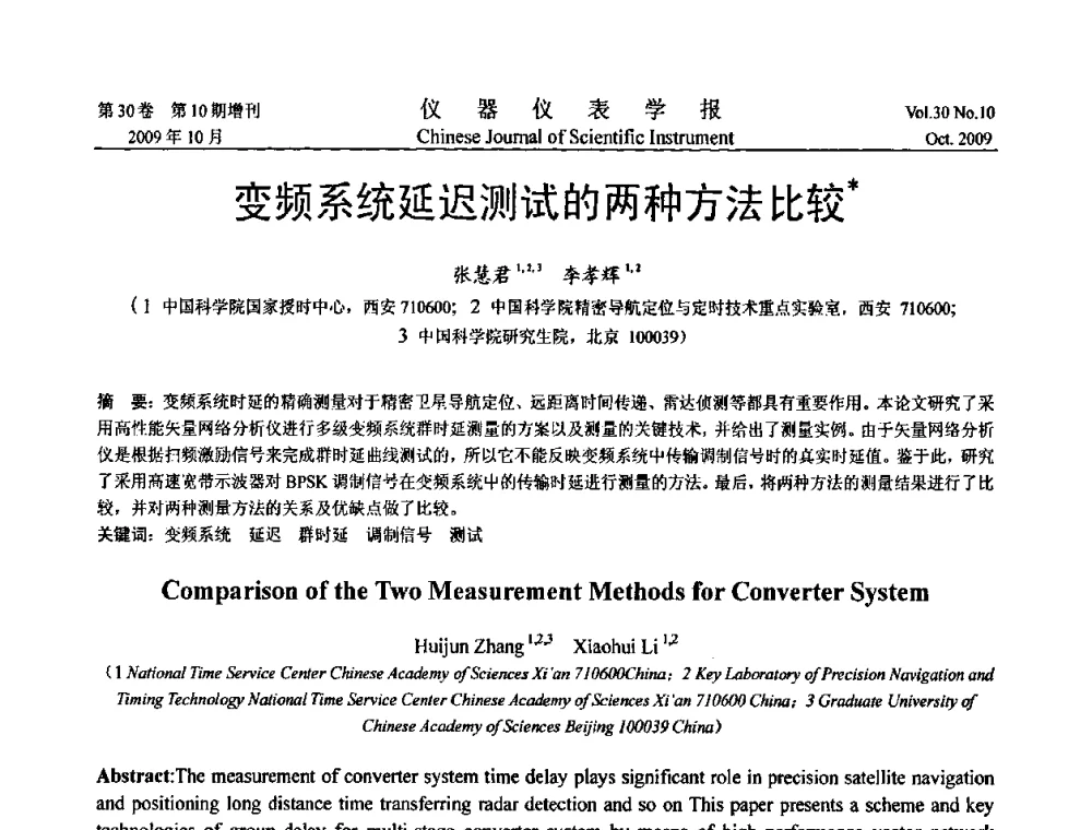 变频系统延迟测试的两种方法比较 - 第三届全国虚拟仪器学术交流大会
