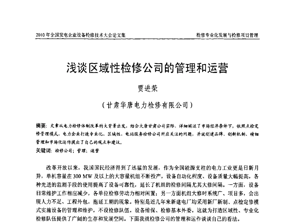 浅谈区域性检修公司的管理和运营 - 2010年全国发电企业设备检修技术大会