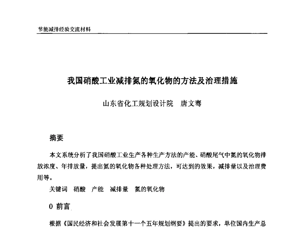 我国硝酸工业减排氮的氧化物的方法及治理措施 - 2008石油和化工节能减排经验交流会