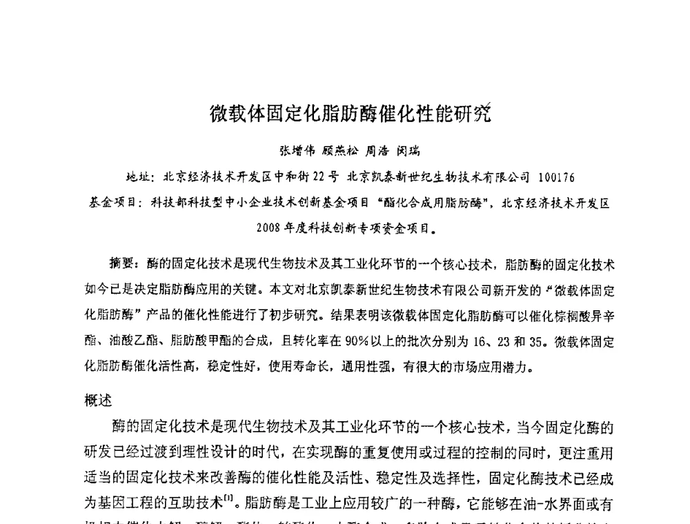 微载体固定化脂肪酶催化性能研究 - 全国生物化工学术、技术交流会