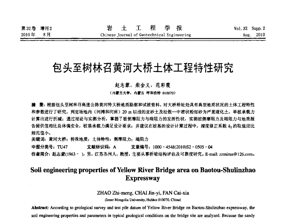 包头至树林召黄河大桥土体工程特性研究 - 中国建筑学会地基基础分会2010学术年会