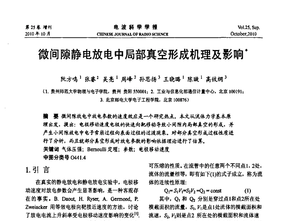 微间隙静电放电中局部真空形成机理及影响 - 第20届全国电磁兼容学术会议