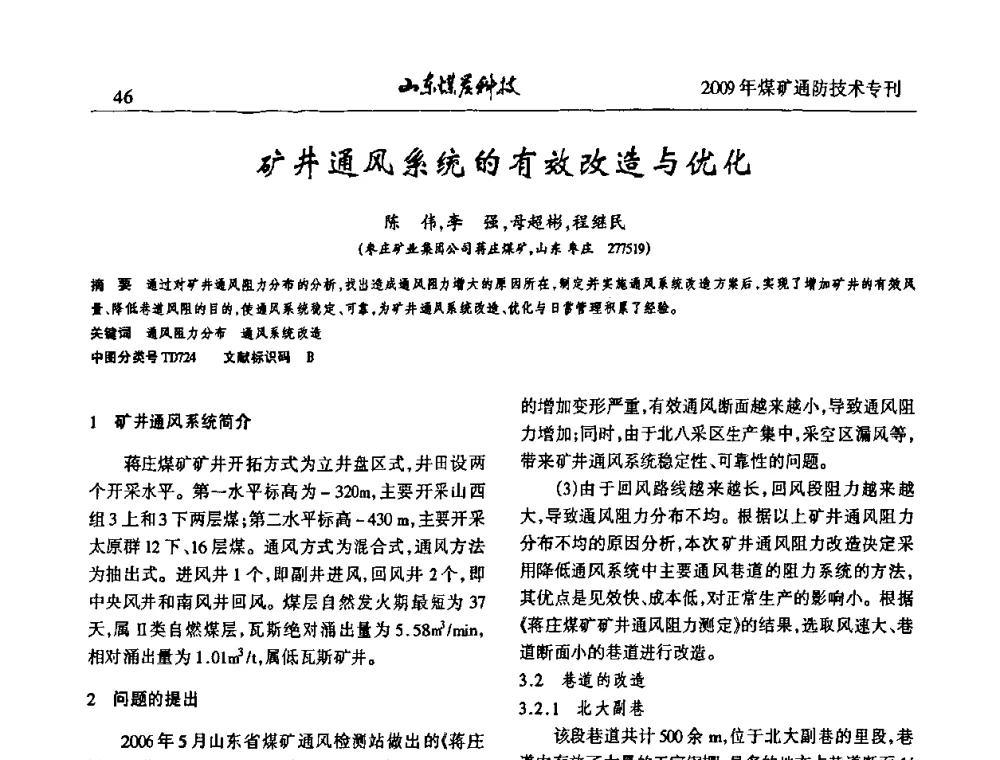 矿井通风系统的有效改造与优化 - 山东煤炭学会2009年工作会议暨学术论坛
