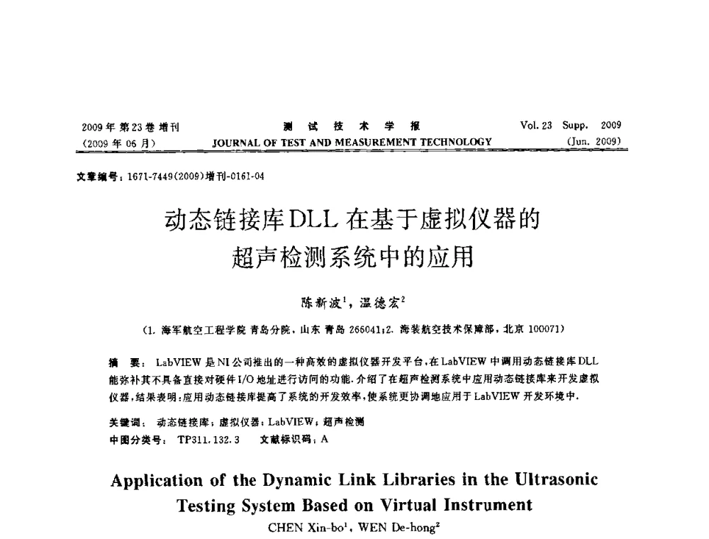 动态链接库DLL在基于虚拟仪器的超声检测系统中的应用 - 第三届无损检测高等教育发展论坛暨电磁涡流无损检测技术交流会