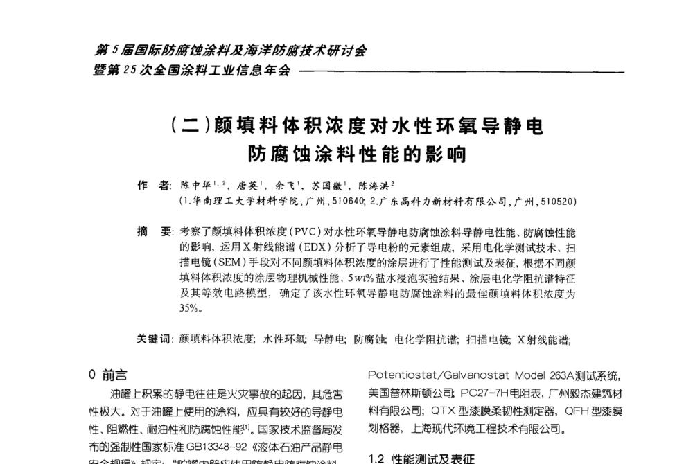 颜填料体积浓度对水性环氧导静电防腐蚀涂料性能的影响 - 第五届国际防腐蚀涂料及海洋防腐技术研讨会暨第25次全国涂料工业信息年会