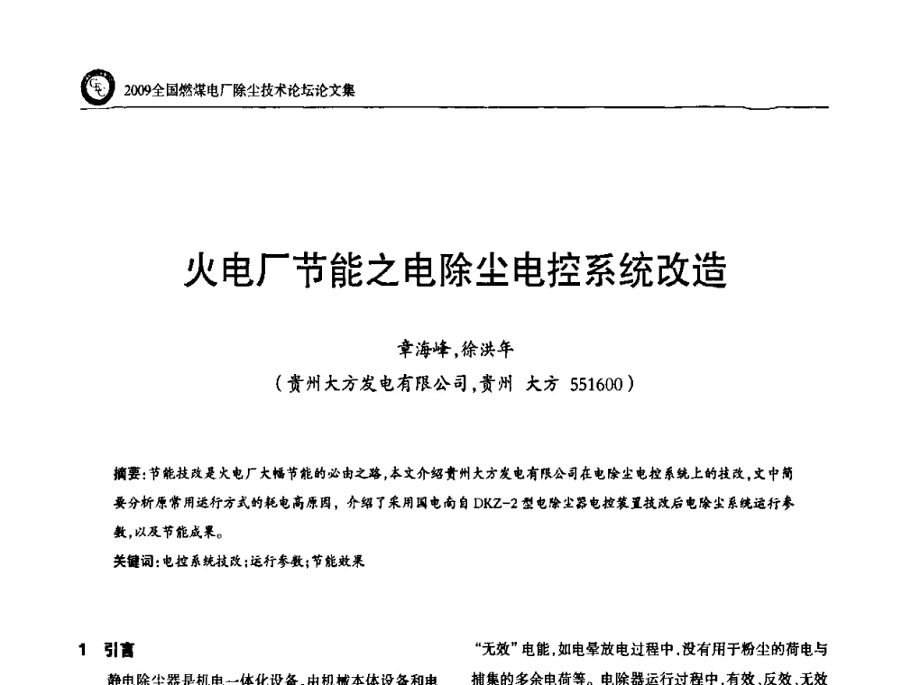 火电厂节能之电除尘电控系统改造 - 2009全国燃煤电厂除尘技术论坛