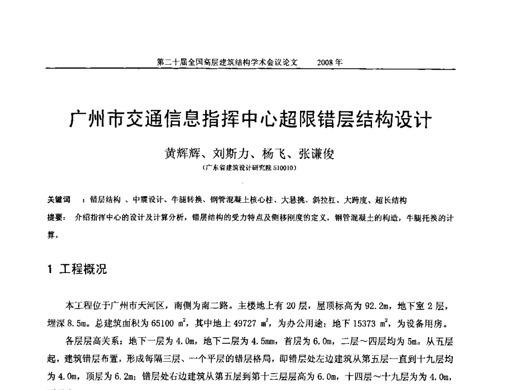 广州市交通信息指挥中心超限错层结构设计 - 第二十届全国高层建筑结构学术交流会