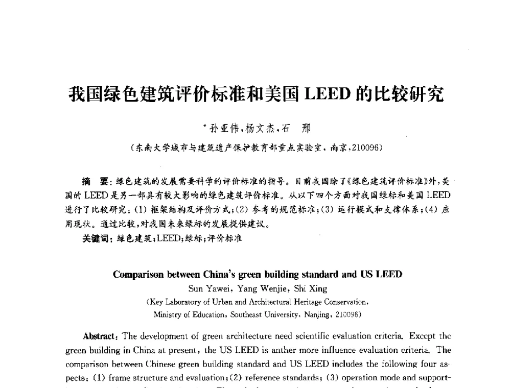 我国绿色建筑评价标准和美国LEED的比较研究 - 2010年建筑环境科学与技术国际学术会议