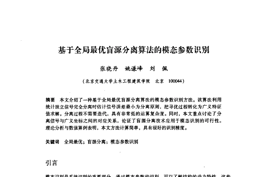 基于全局最优盲源分离算法的模态参数识别 - 纪念汶川地震一周年地震工程与减轻地震灾害研讨会