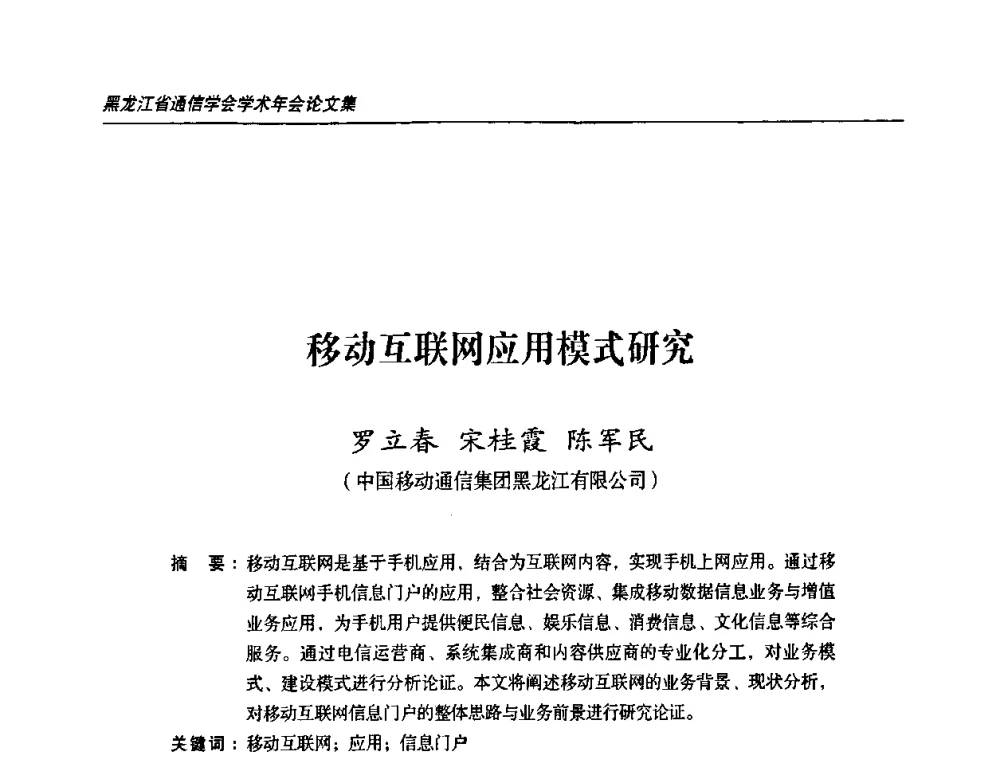 移动互联网应用模式研究 - 黑龙江省通信学会2010年学术年会
