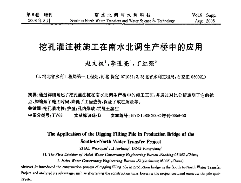挖孔灌注桩施工在南水北调生产桥中的应用 - 河北省水利工程局2008年南水北调中线工程会议