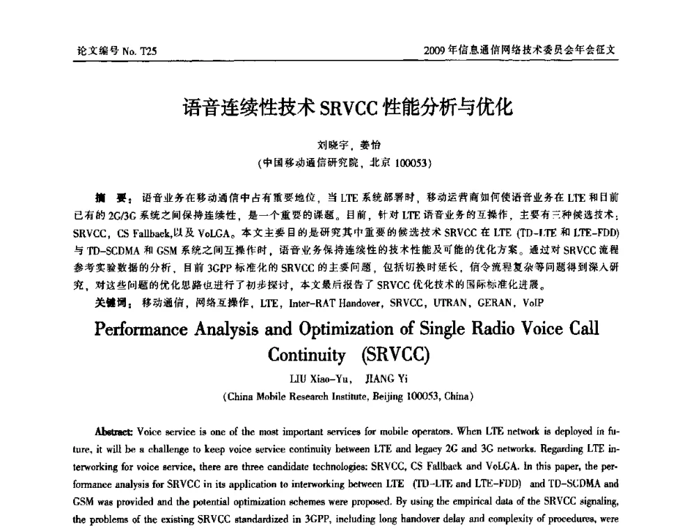语音连续性技术SRVCC性能分析与优化 - 中国通信学会信息通信网络技术委员会2009年年会